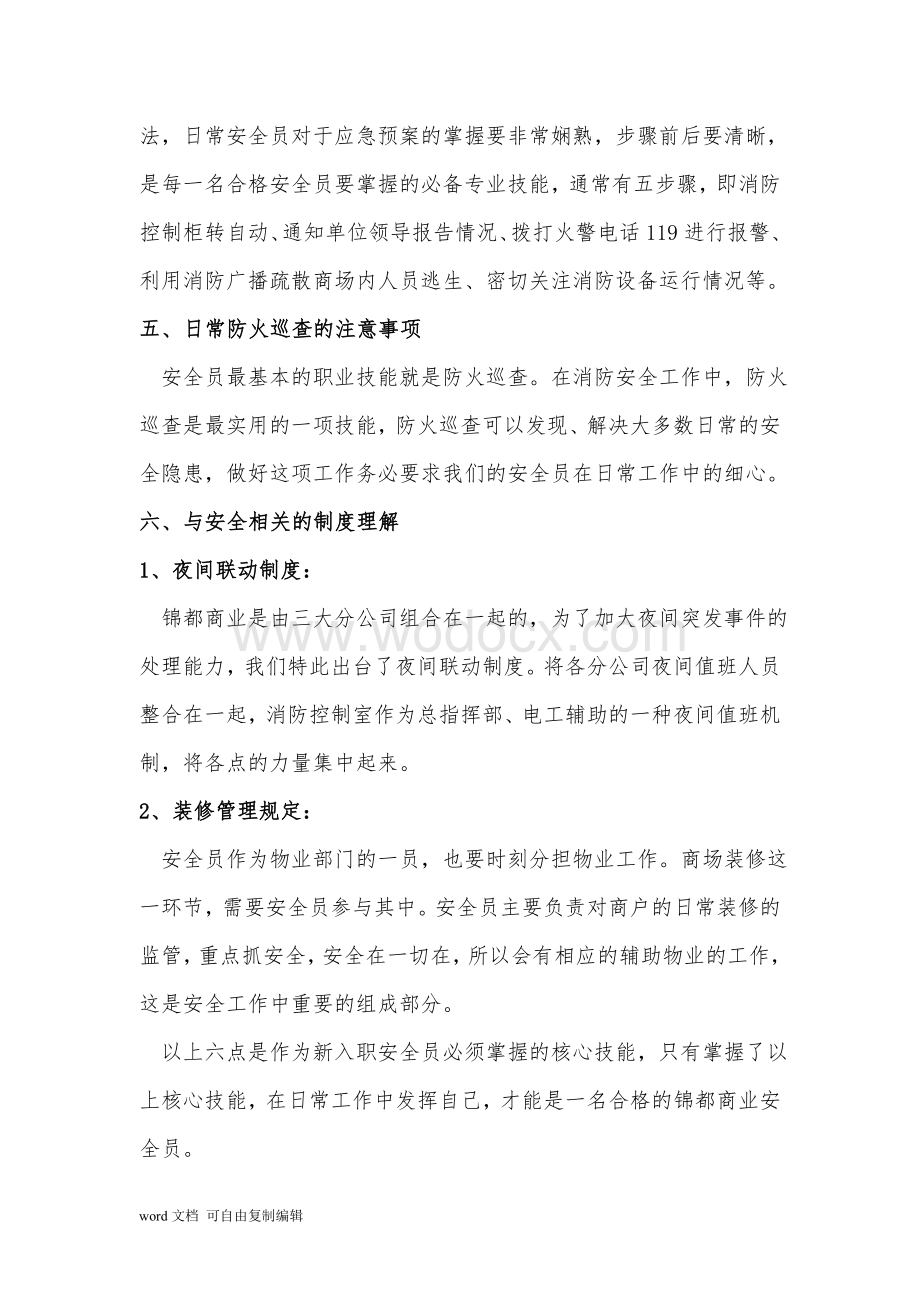 锦都商业安全员应知应会知识点.doc_第2页