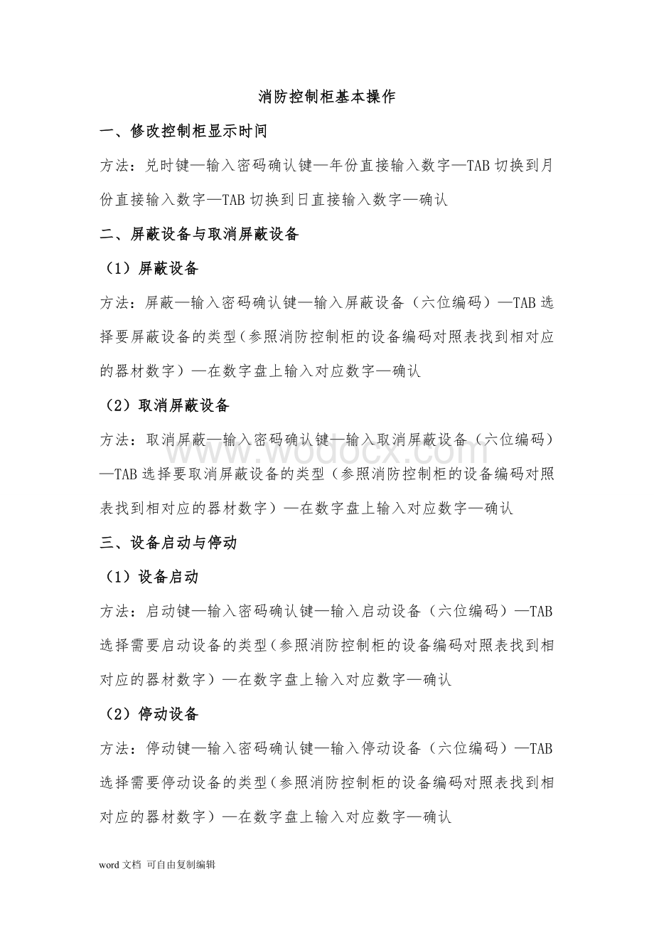 锦都商业安全员应知应会知识点.doc_第3页