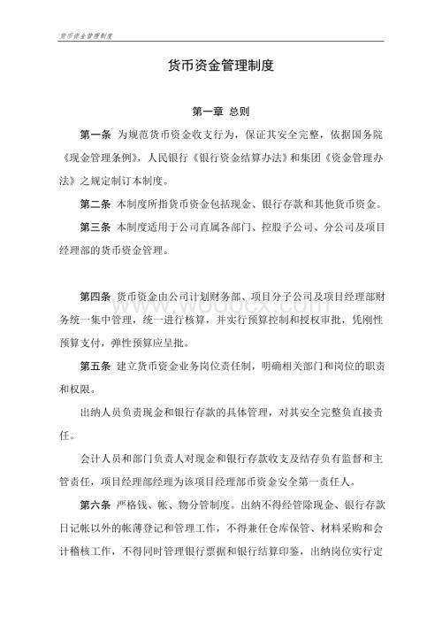 某某公司货币资金管理制度.doc