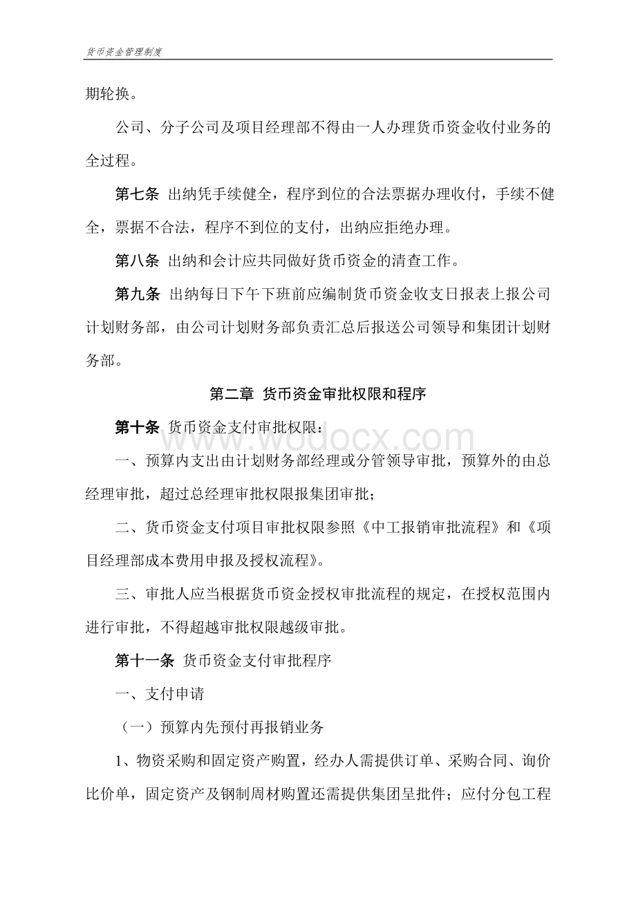 某某公司货币资金管理制度.doc_第2页