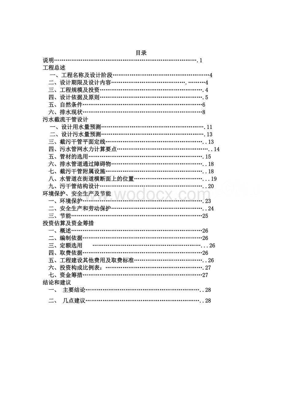 北方某县城污水处理工程截污干管初步设计.doc_第1页