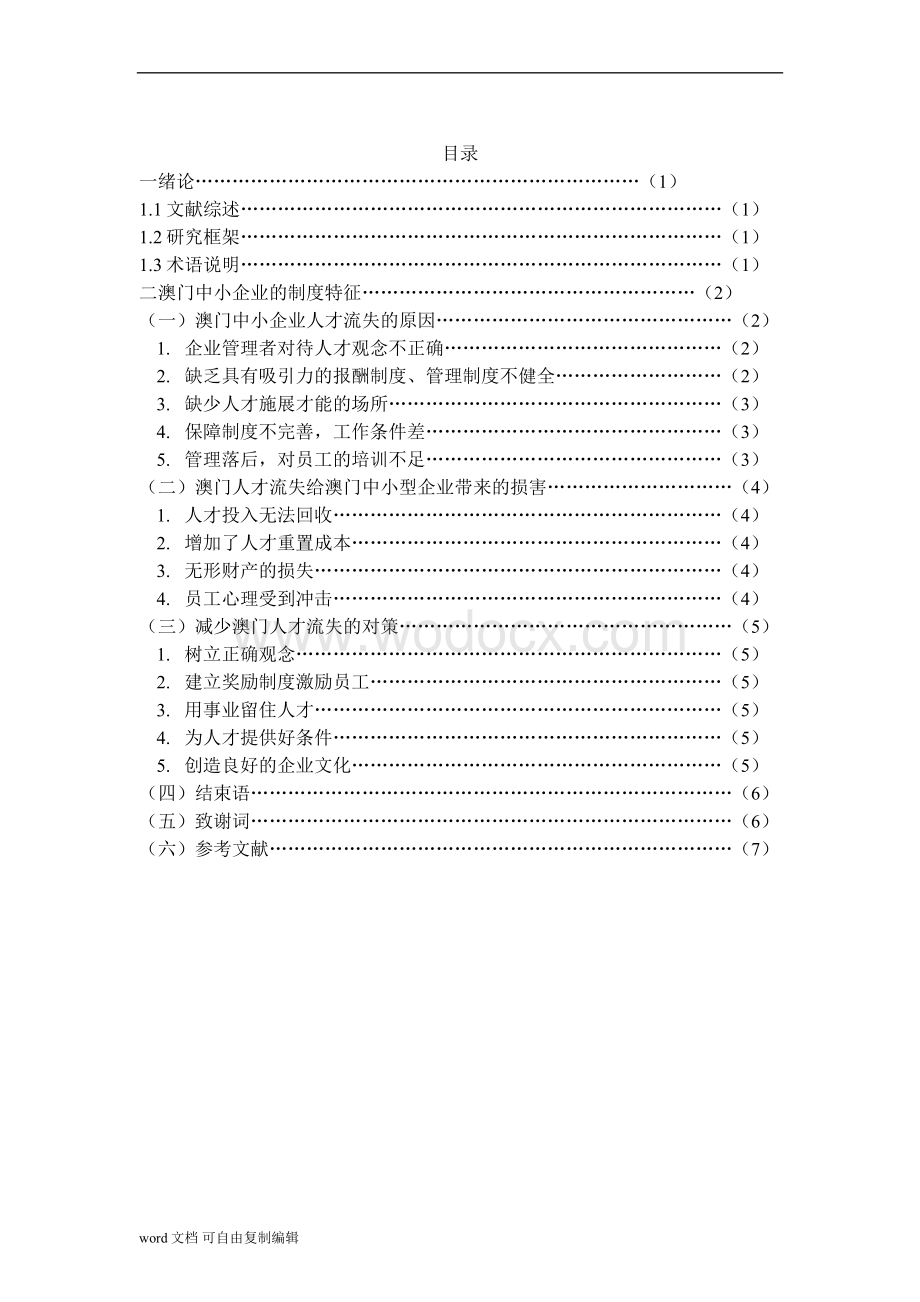 澳门中小企业人才流失的主要原因及对策.doc_第2页