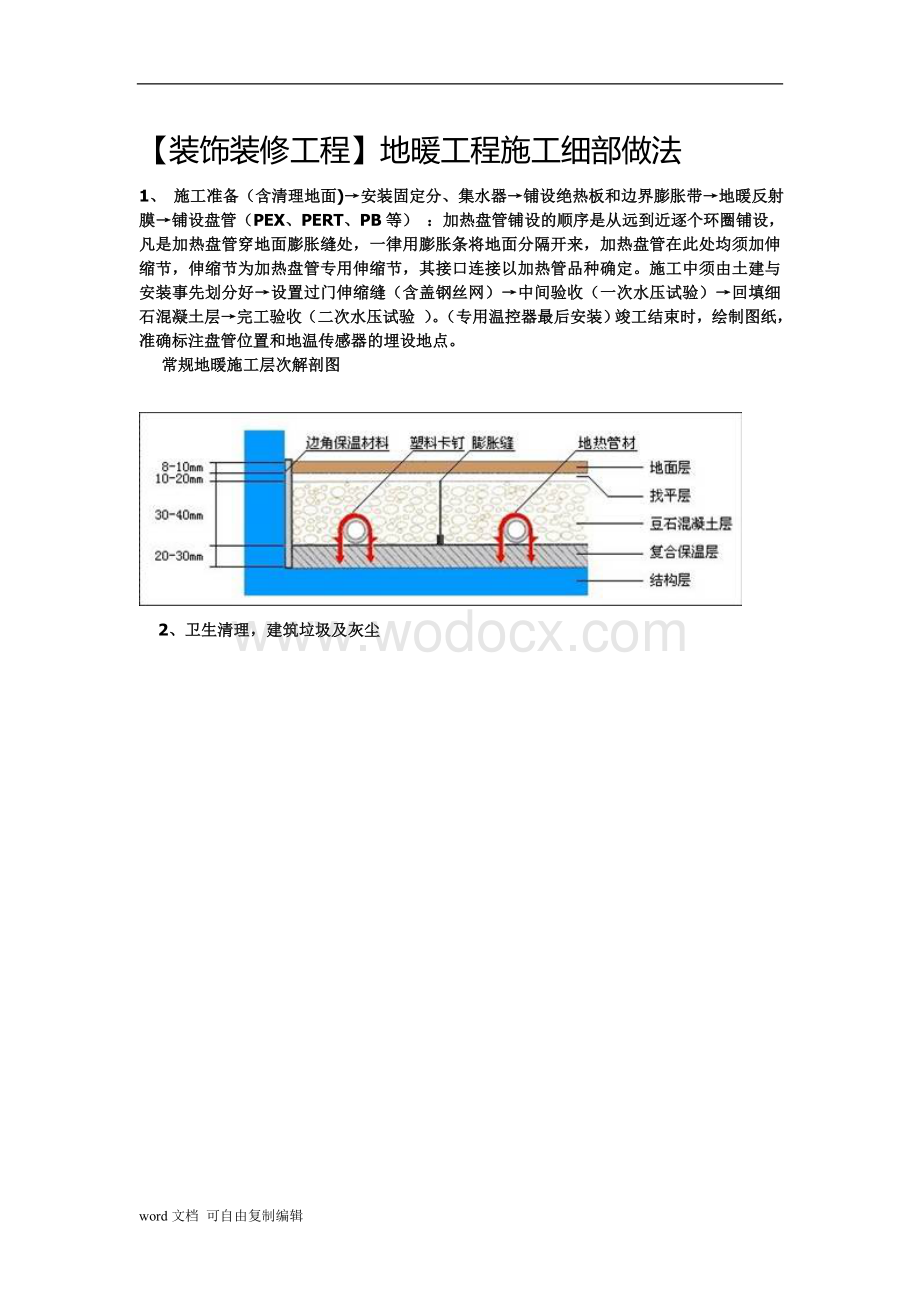 【装饰装修工程】地暖工程施工细部做法.doc_第1页