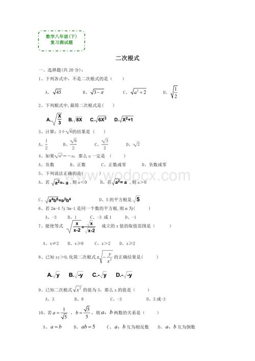 数学八年级下《二次根式》复习测试题(答案)下)题(测试数学八年级复习测试题.doc