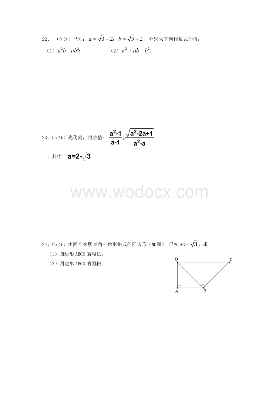 数学八年级下《二次根式》复习测试题(答案)下)题(测试数学八年级复习测试题.doc_第3页