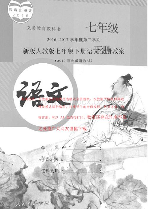 人教版七年级下册语文全册教案教学设计(2017审定新版).docx