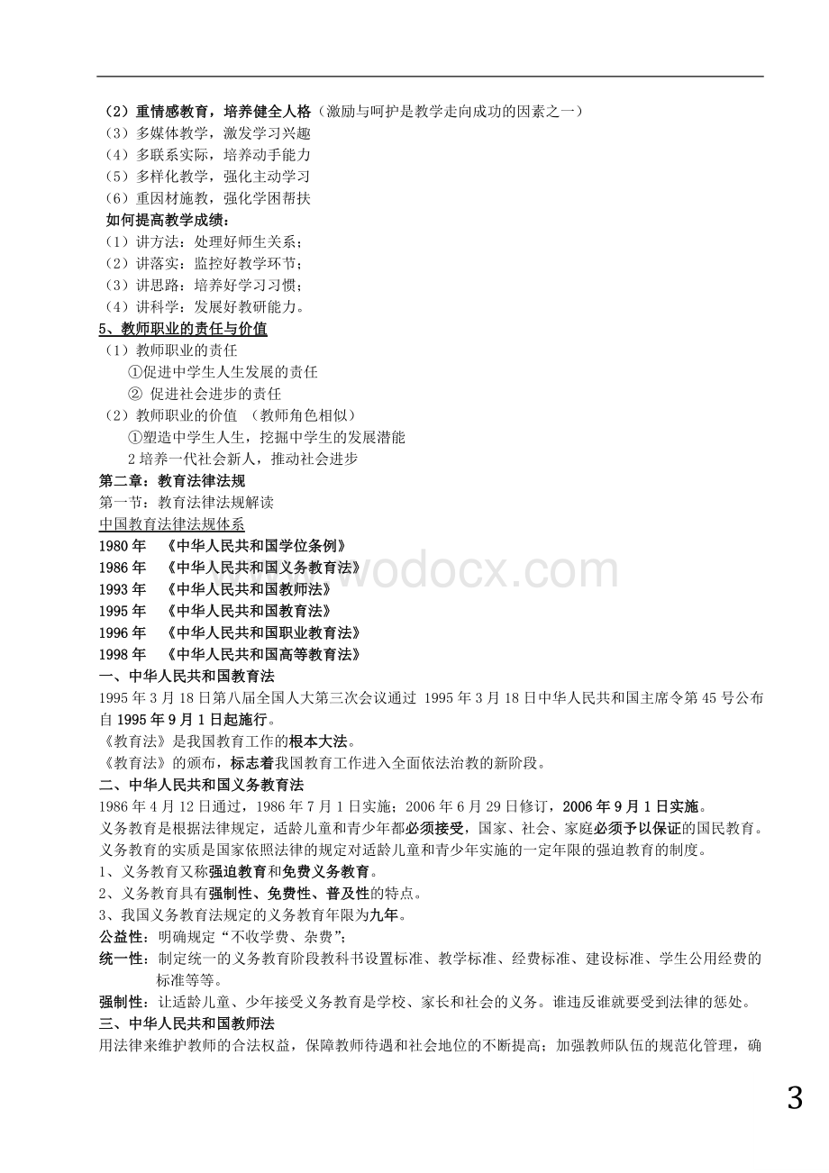 中学综合素质重点整理.doc_第3页