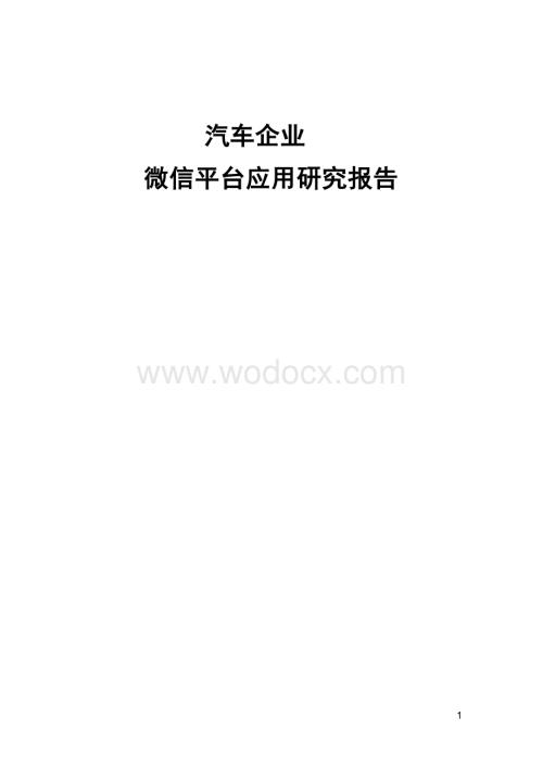 汽车企业微信平台应用研究报告.docx