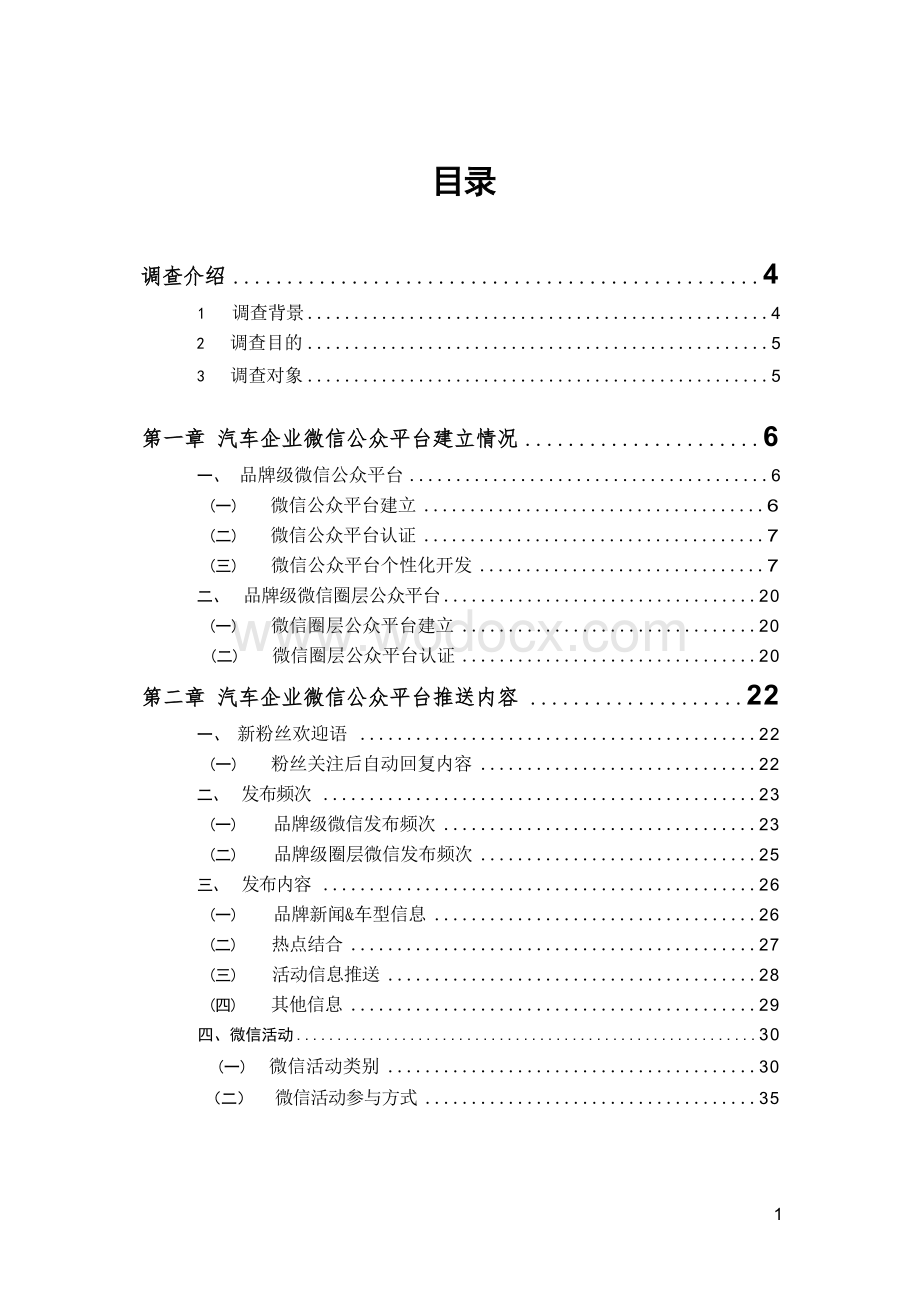 汽车企业微信平台应用研究报告.docx_第2页