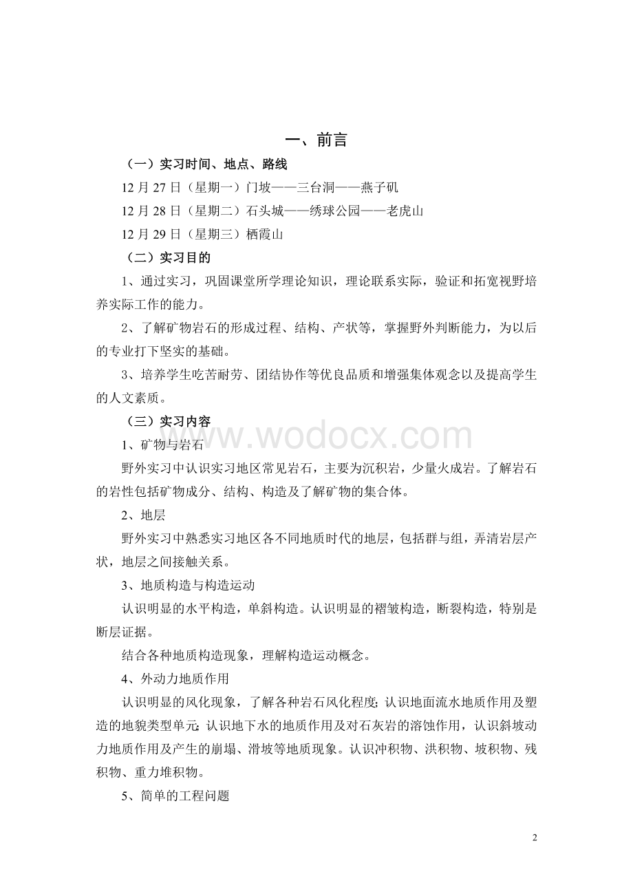 南京工业大学工程地质实习报告.doc_第2页