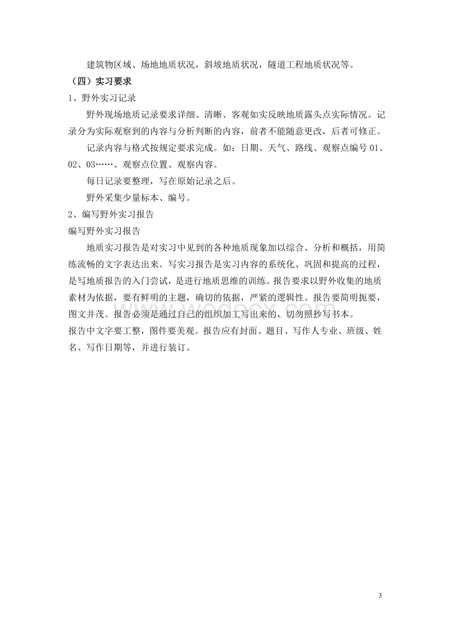 南京工业大学工程地质实习报告.doc_第3页