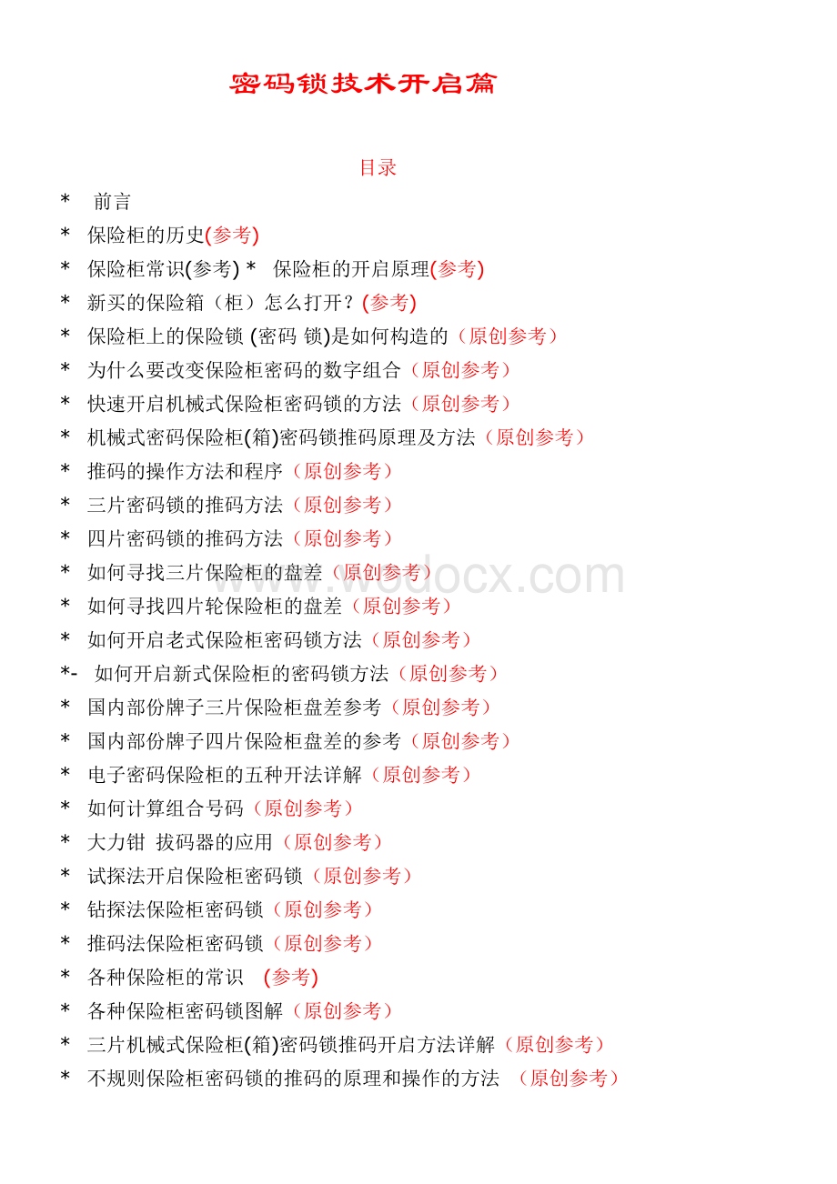 锁匠实用技术参考大全全套(密码锁技术开启篇).doc_第1页