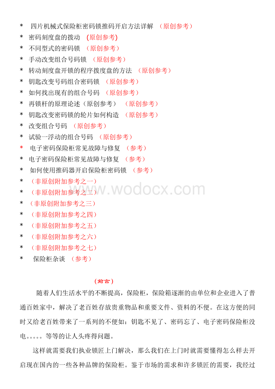 锁匠实用技术参考大全全套(密码锁技术开启篇).doc_第2页