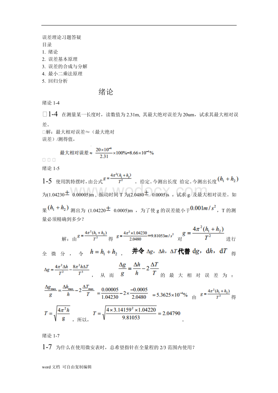 误差理论习题答疑(合肥工业大学-费业泰主编.doc_第1页