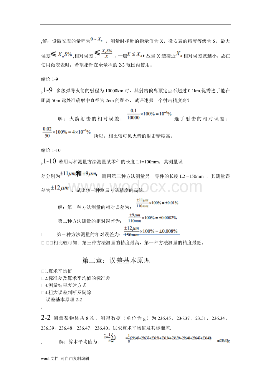 误差理论习题答疑(合肥工业大学-费业泰主编.doc_第2页