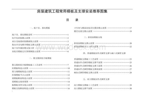 中国建筑施工模板支撑架的安装标准.doc