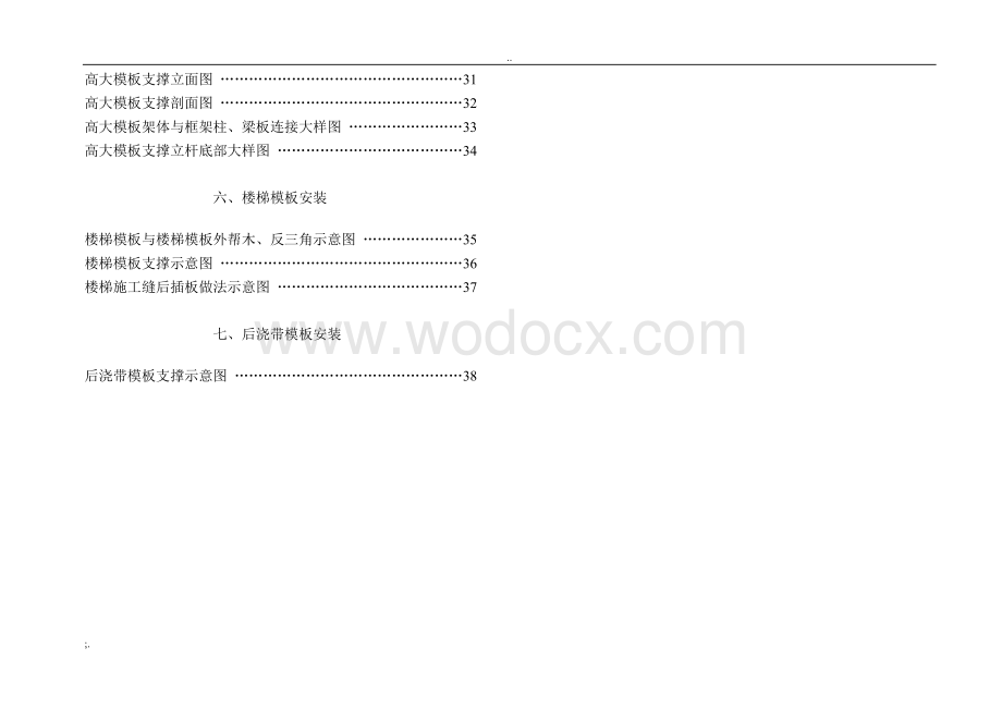 中国建筑施工模板支撑架的安装标准.doc_第2页