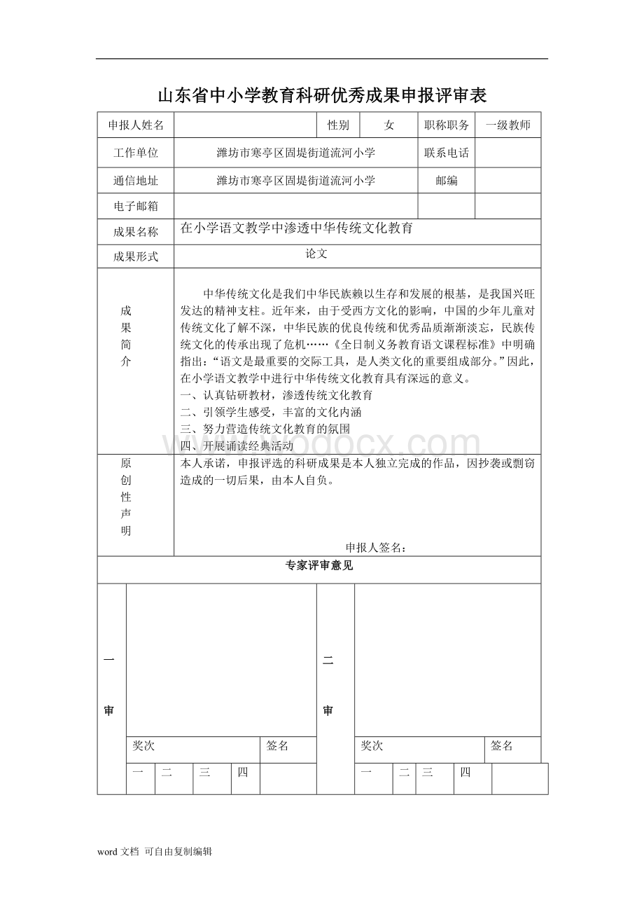 在小学语文教学中渗透中华传统文化教育论文.doc_第1页