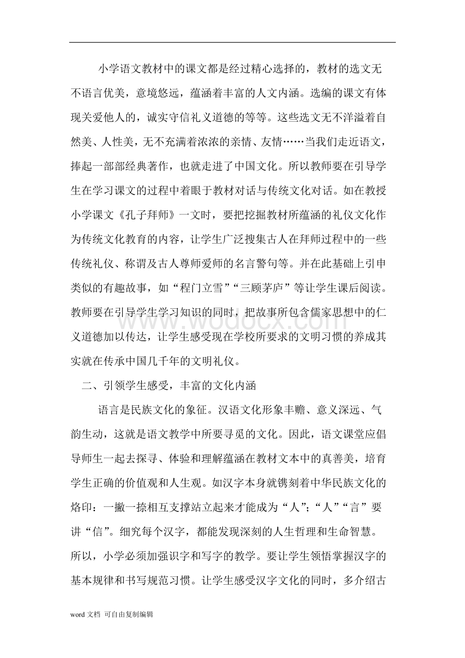 在小学语文教学中渗透中华传统文化教育论文.doc_第3页