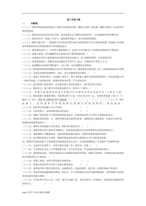 安徽省房建施工员题库.doc