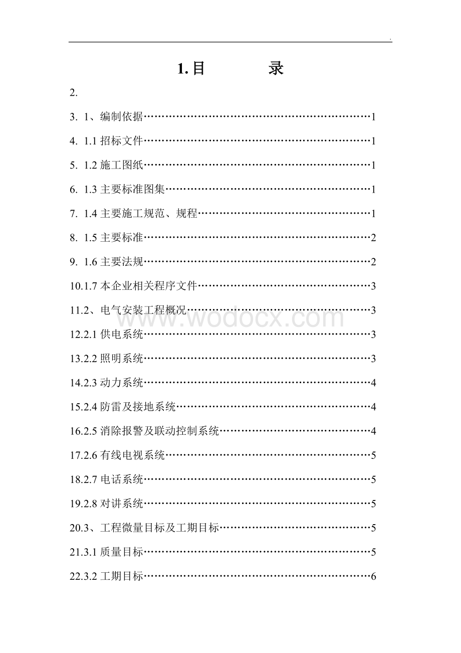 住宅楼电气工程施工组织设计.doc_第1页