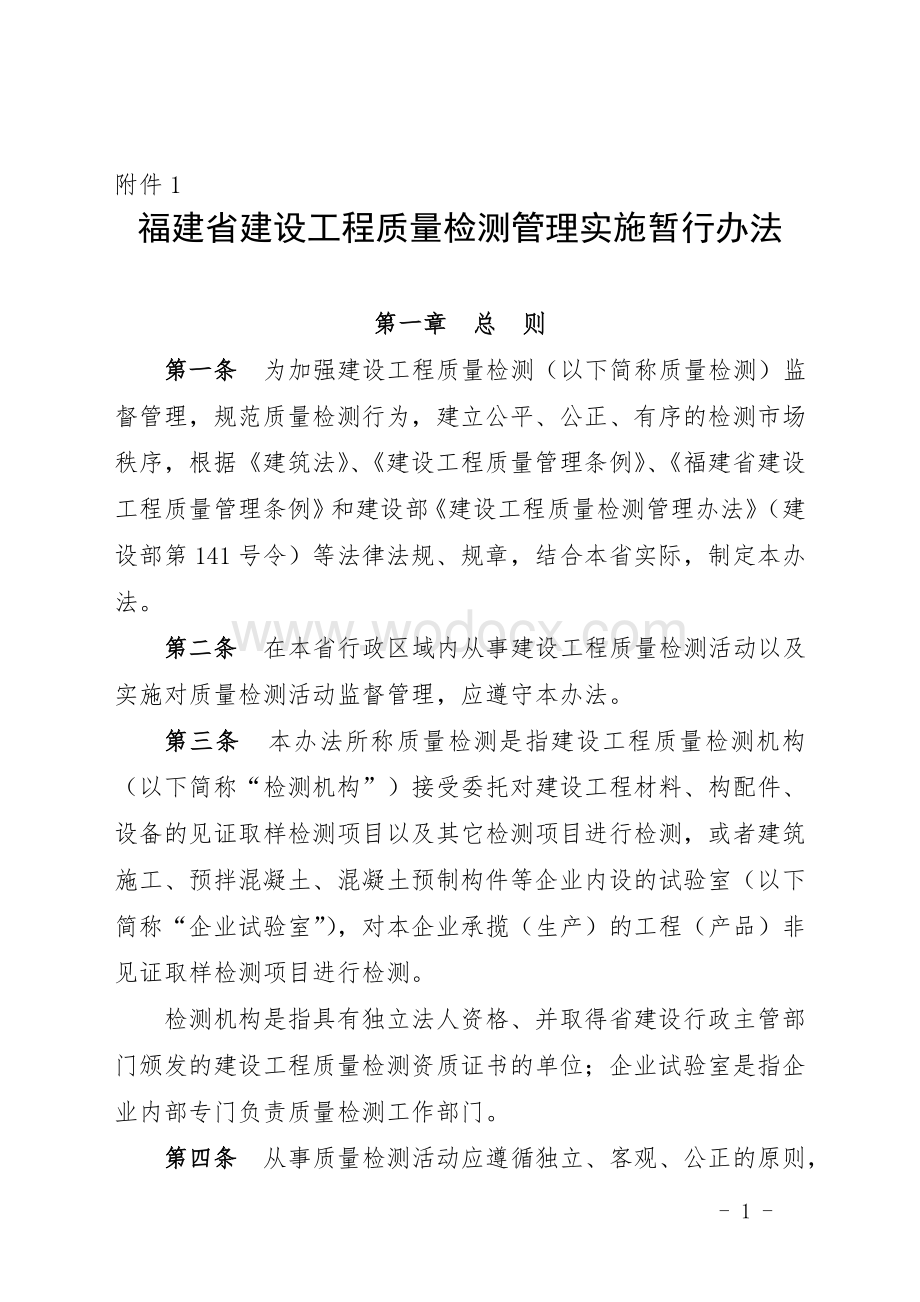 福建省建设工程质量检测管理实施暂行办法.doc_第1页