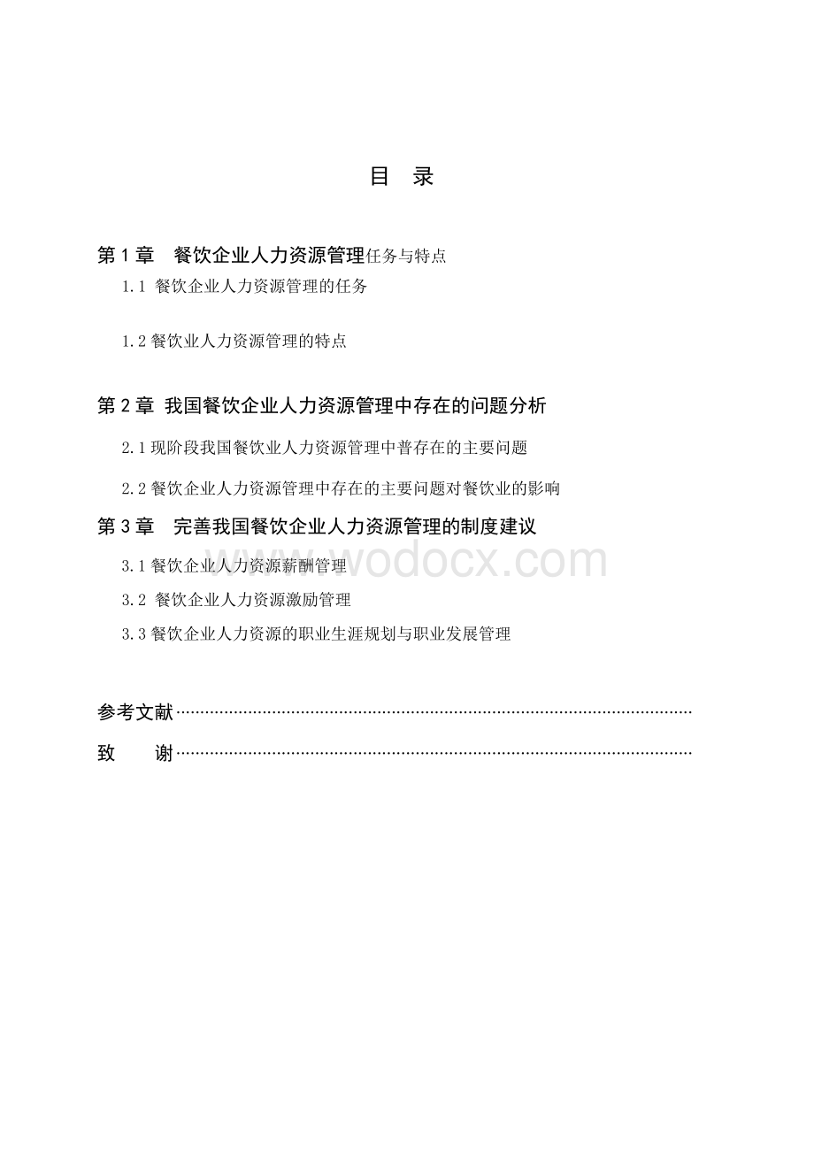 我国餐饮企业人力资源管理的现状及对策分析.doc_第2页