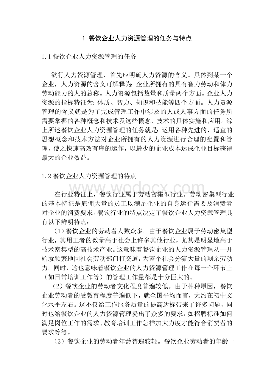 我国餐饮企业人力资源管理的现状及对策分析.doc_第3页