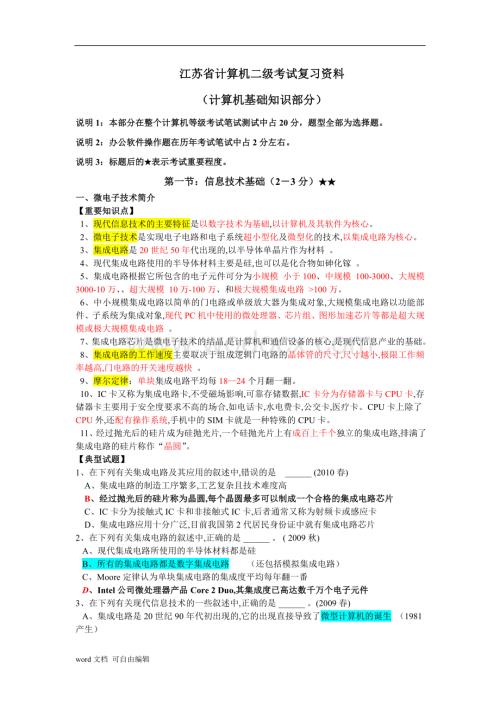 江苏省计算机二级考试复习资料(计算机基础知识部分).doc