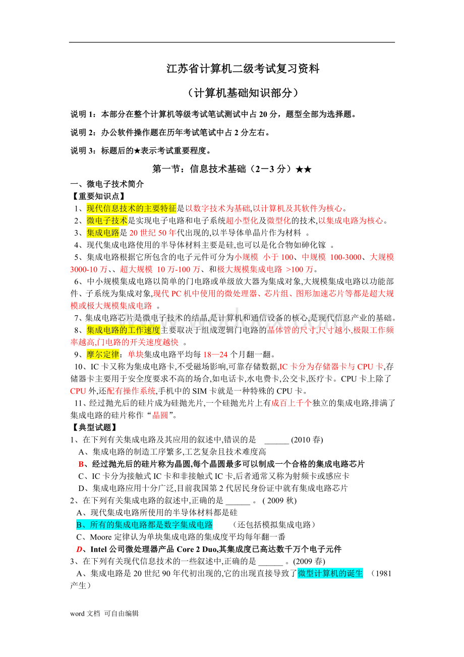 江苏省计算机二级考试复习资料(计算机基础知识部分).doc_第1页