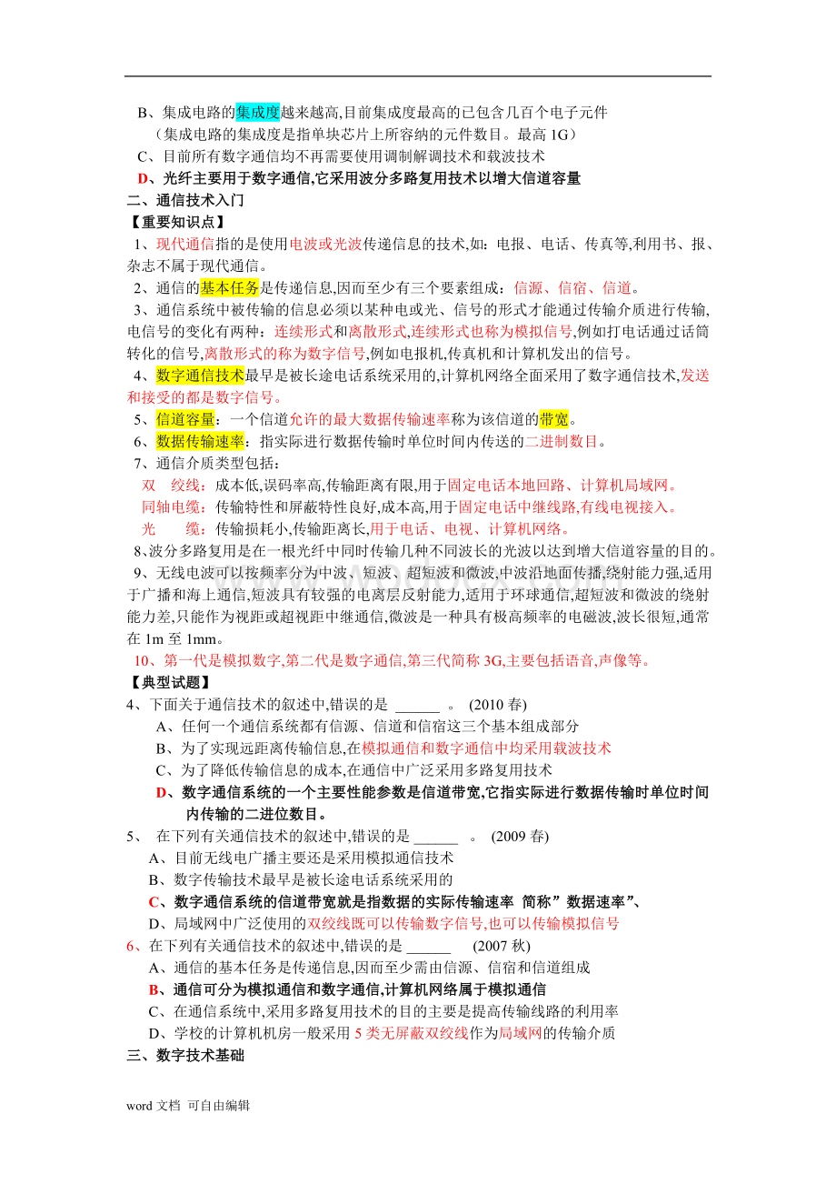 江苏省计算机二级考试复习资料(计算机基础知识部分).doc_第2页