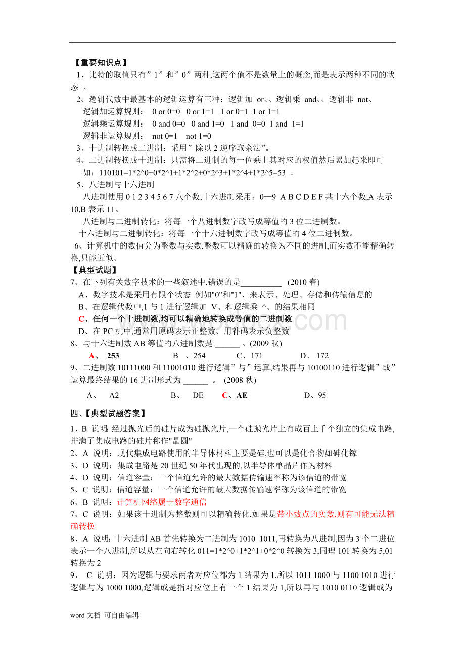 江苏省计算机二级考试复习资料(计算机基础知识部分).doc_第3页