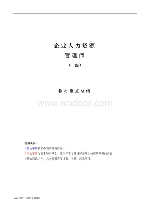 企业人力资源管理师(一级)教材重点总结.docx