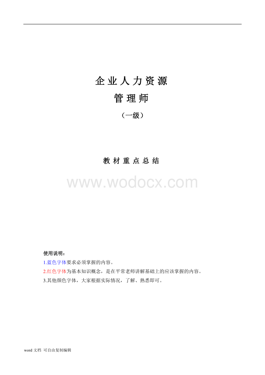 企业人力资源管理师(一级)教材重点总结.docx_第1页