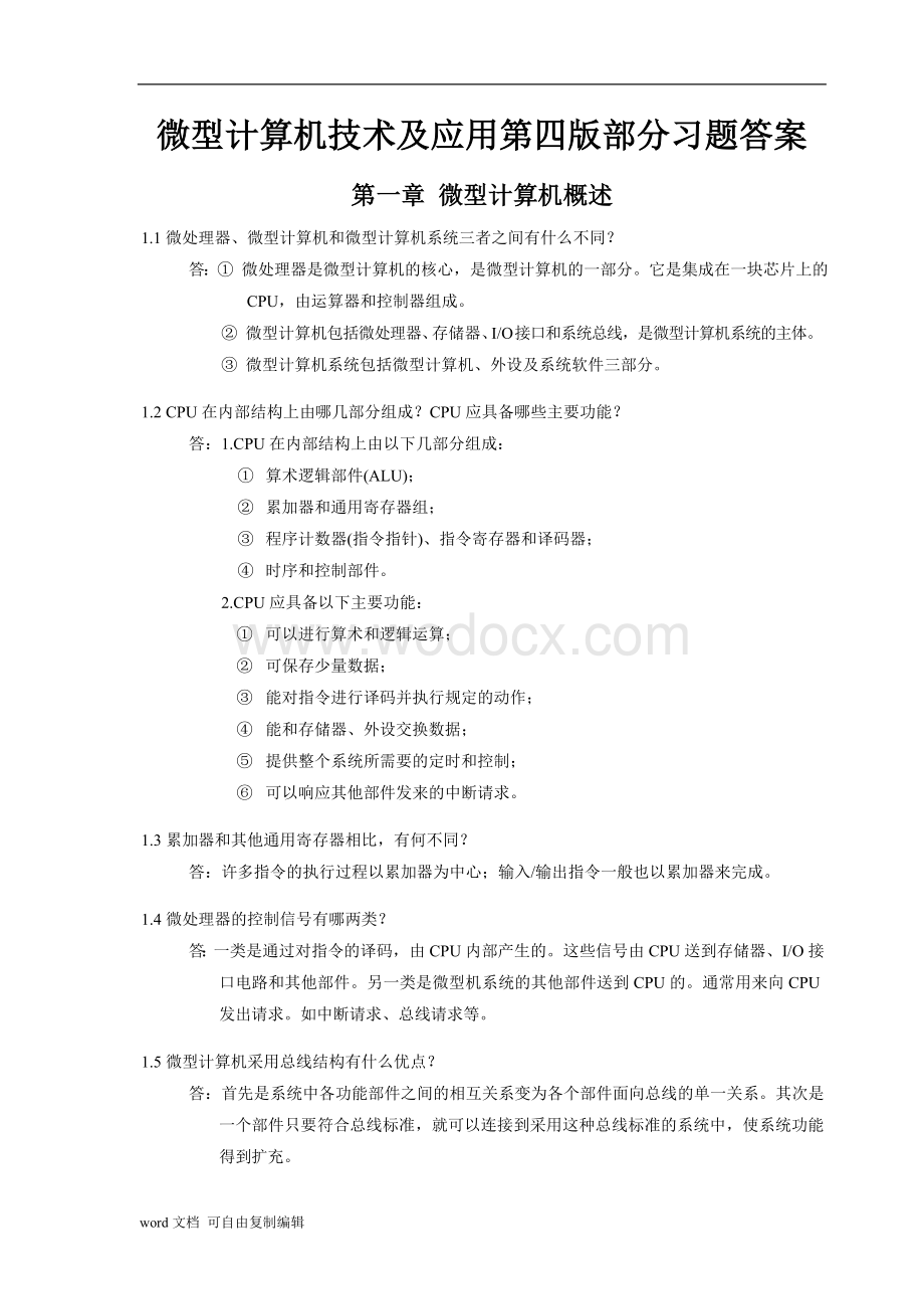 微型计算机技术及应用第四版习题部分答案.doc_第1页