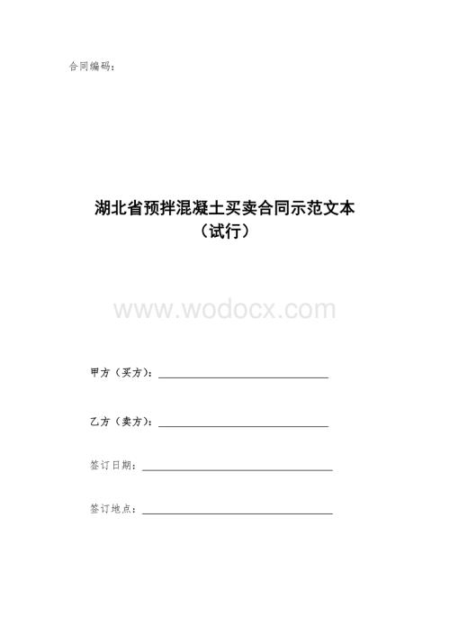 湖北省预拌混凝土买卖合同示范文本.pdf