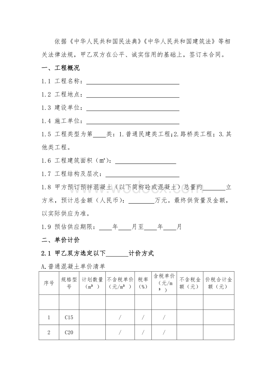 湖北省预拌混凝土买卖合同示范文本.pdf_第2页