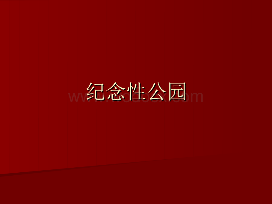 景观设计-纪念性公园.ppt_第1页