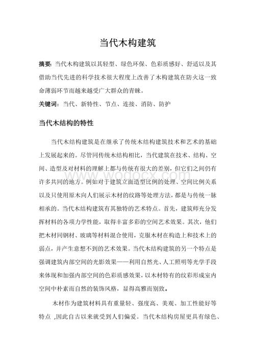 木结构论文1.docx