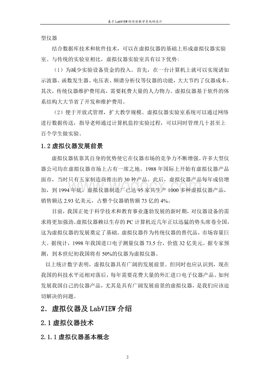 基于LabVIEW的实验教学系统的设计.doc_第2页