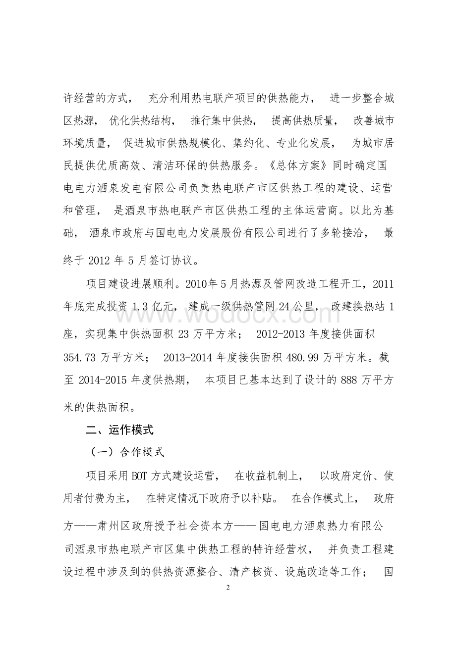 热电联产集中供热PPP项目案例.docx_第3页