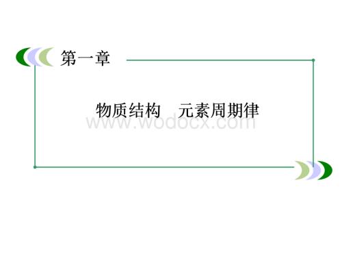 高一新人教版化学必修2课件1-3-1离子键.ppt