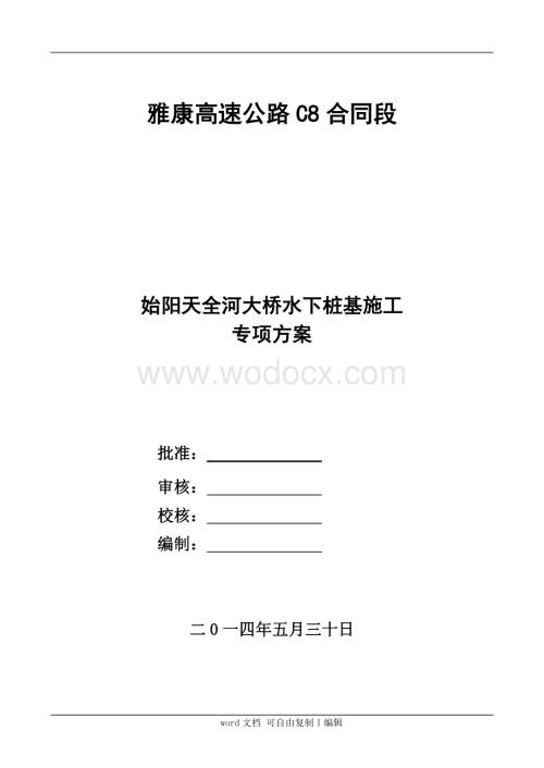 始阳天全河大桥水下桩基施工专项方案(初稿).doc