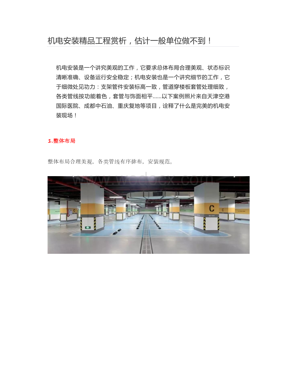 机电安装精品工程赏析估计一般单位做不到！.docx_第1页