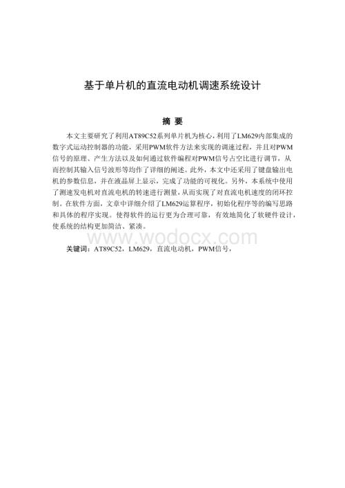 基于单片机的直流调速系统设计论文.docx