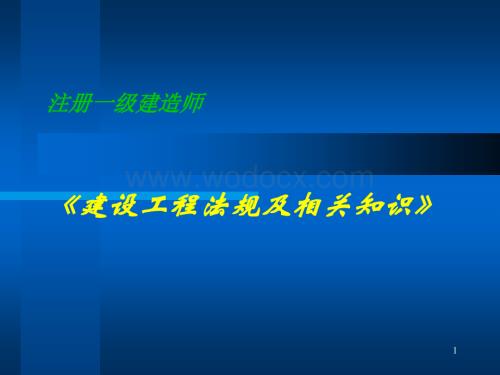 鲁班培训一级建造师《法规》.ppt