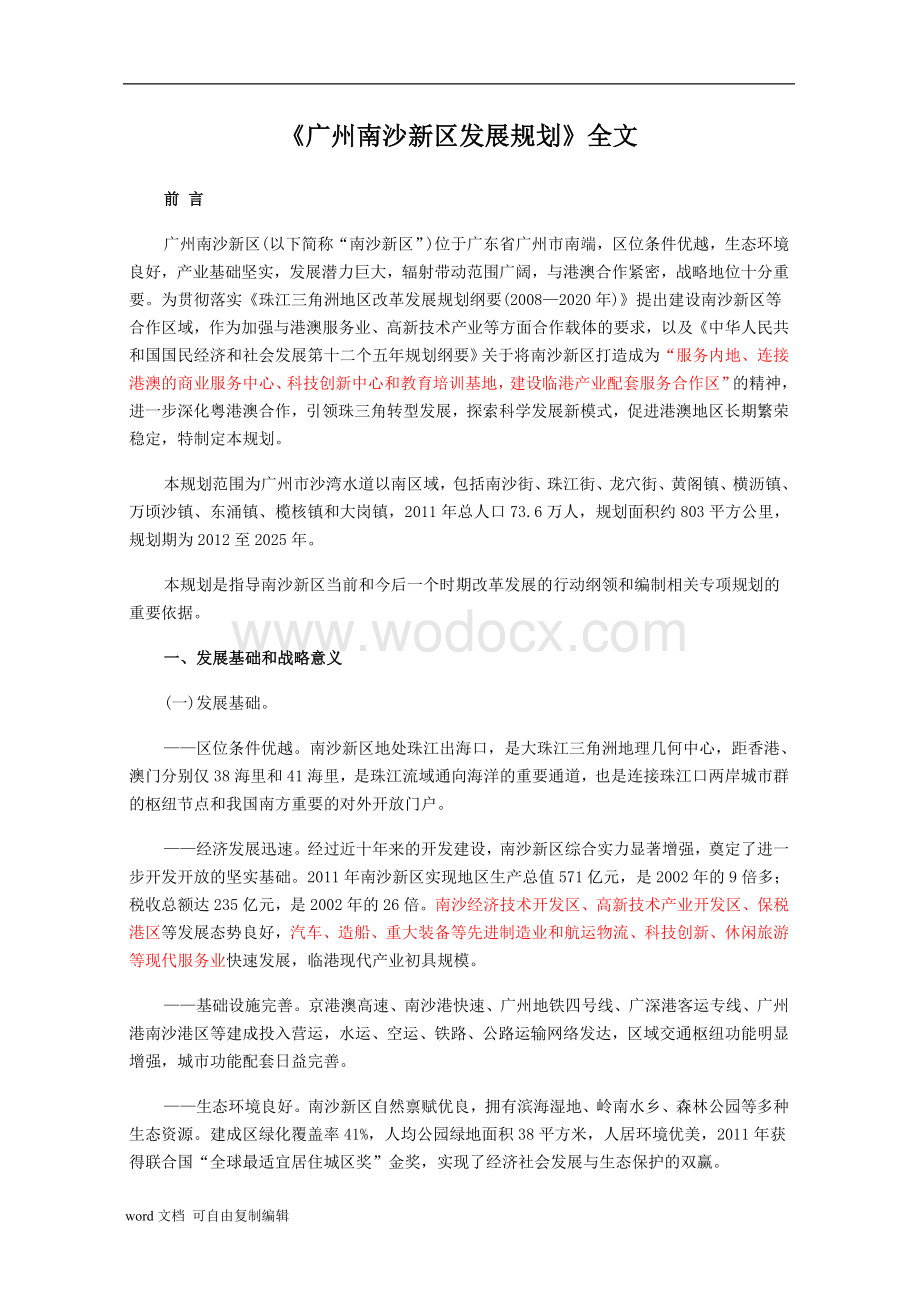 《广州南沙新区发展规划》全文.doc_第1页
