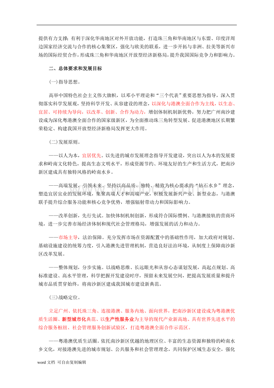 《广州南沙新区发展规划》全文.doc_第3页