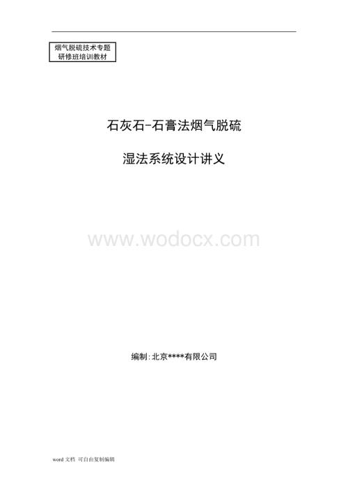 石灰石石膏法脱硫讲义.doc