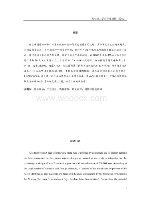 年产20万吨10度纯生啤酒厂工艺初步设计.doc